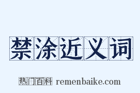 禁涂近义词是什么意思的图片